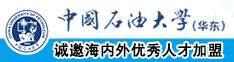 美少女被爆操中国石油大学（华东）教师和博士后招聘启事