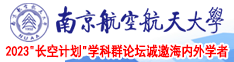 国外巨吊爆操南京航空航天大学2023“长空计划”学科群论坛诚邀海内外学者